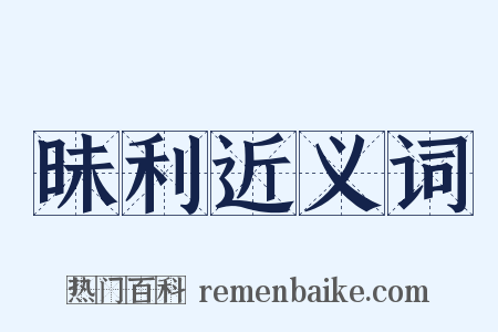 昧利近义词是什么意思的图片